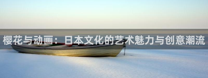 喵趣漫画下载入口：樱花与动画：日本文化的艺术魅力与创意潮流