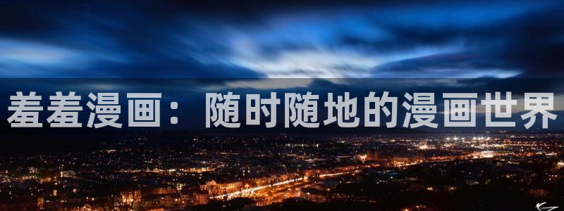 喵趣漫画网官网入口：羞羞漫画：随时随地的漫画世界
