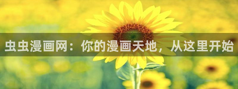 age专注动漫的门户网站：虫虫漫画网：你的漫画天地，从这里开始