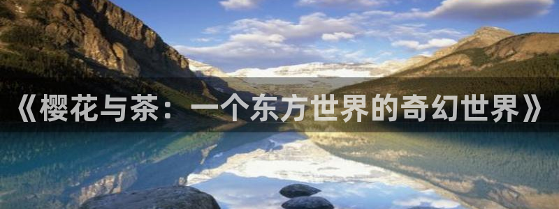 volcanicage漫画：《樱花与茶：一个东方世界的奇幻世界》