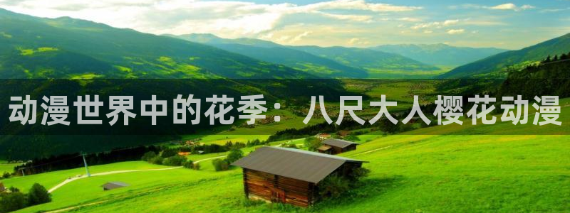 喵趣漫画下载：动漫世界中的花季：八尺大人樱花动漫