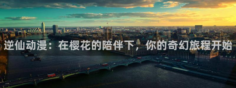 下载喵趣漫画：逆仙动漫：在樱花的陪伴下，你的奇幻旅程开始