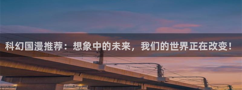 喵趣漫画网官网入口：科幻国漫推荐：想象中的未来，我们的世界正在改变！