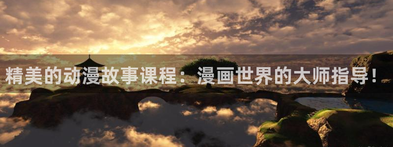 lovestage漫画免费阅读：精美的动漫故事课程：漫画世界的大师指导！