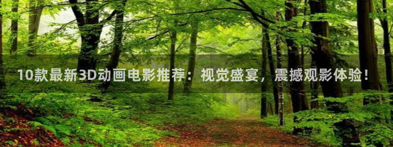 下载喵趣漫画：10款最新3D动画电影推荐：视觉盛宴，震撼观影体验！