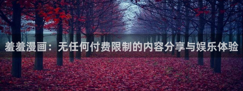 喵趣漫画下载：羞羞漫画：无任何付费限制的内容分享与娱乐体验