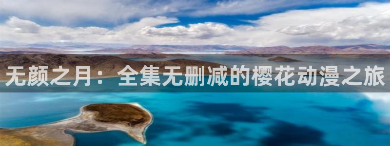 喵趣漫画下载入口：无颜之月：全集无删减的樱花动漫之旅