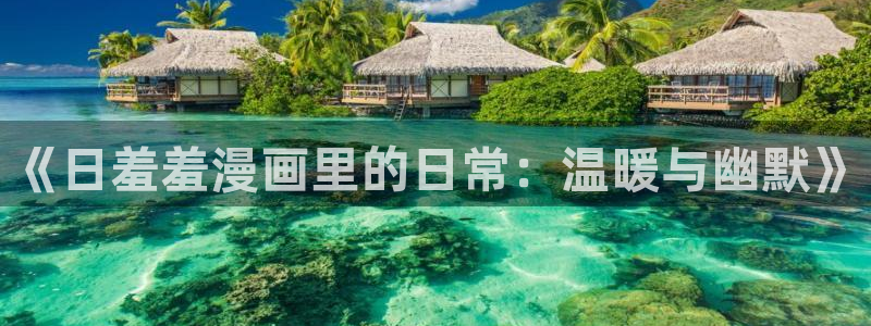 kakaopage韩漫官网：《日羞羞漫画里的日常：温暖与幽默》