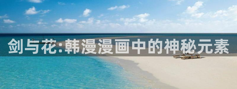 colamanage漫画：剑与花:韩漫漫画中的神秘元素