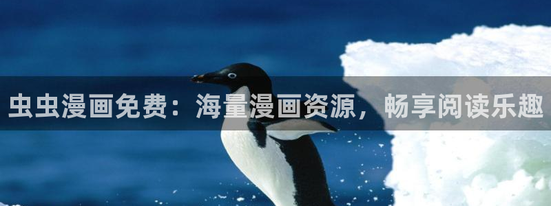colamanage漫画：虫虫漫画免费：海量漫画资源，畅享阅读乐趣