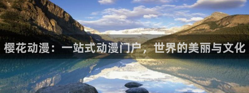 喵趣漫画下载网：樱花动漫：一站式动漫门户，世界的美丽与文化