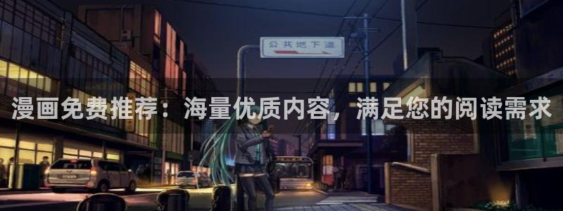 喵趣漫画omofun：漫画免费推荐：海量优质内容，满足您的阅读需求