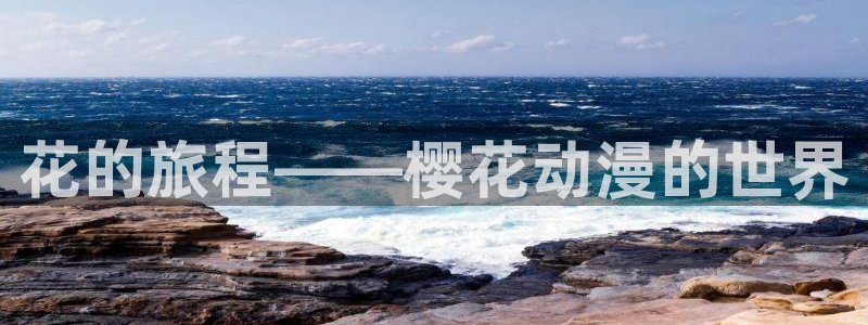 喵趣漫画下载动漫全免费：花的旅程——樱花动漫的世界