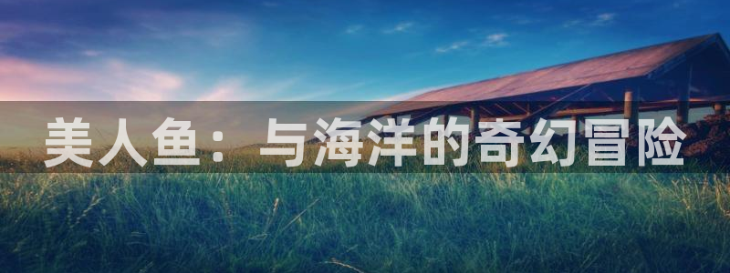 colamanage漫画官网：美人鱼：与海洋的奇幻冒险