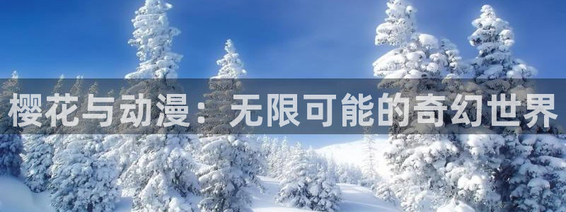 喵趣漫画下载：樱花与动漫：无限可能的奇幻世界