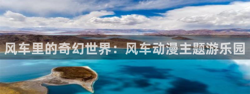 stagenehind韩漫免费观看：风车里的奇幻世界：风车动漫主题游乐园