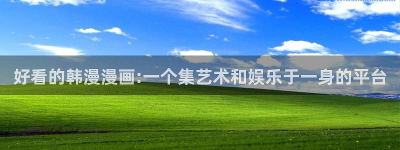 喵趣漫画官网网址：好看的韩漫漫画:一个集艺术和娱乐于一身的平台