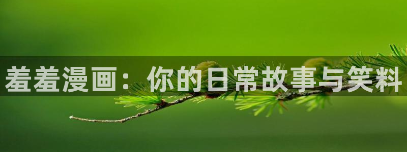 喵趣漫画下载网：羞羞漫画：你的日常故事与笑料