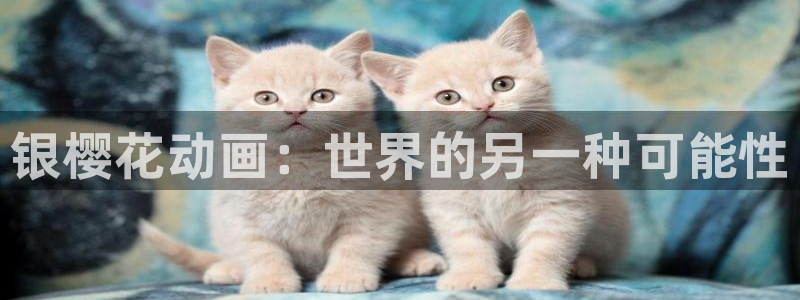 在线动画动漫下载喵趣漫画：银樱花动画：世界的另一种可能性