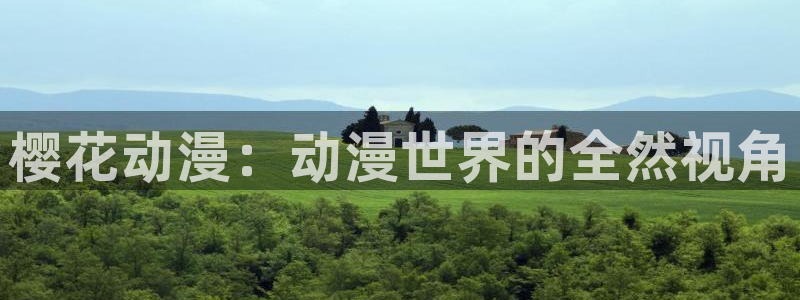 kakaopage韩漫官网：樱花动漫：动漫世界的全然视角