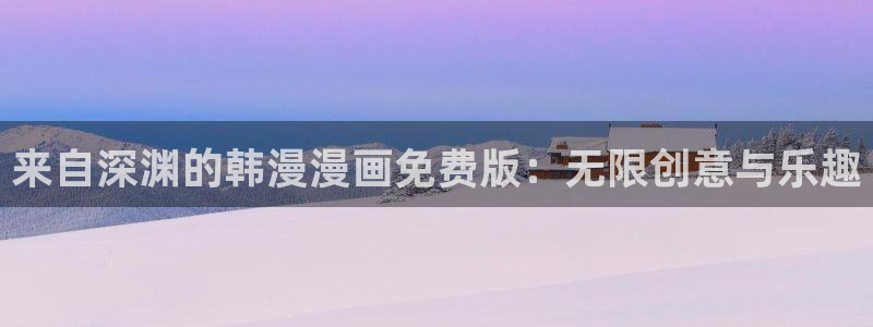 喵趣漫画官网入口老版本：来自深渊的韩漫漫画免费版：无限创意与乐趣