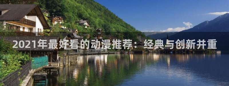 喵趣漫画下载入口：2021年最好看的动漫推荐：经典与创新并重