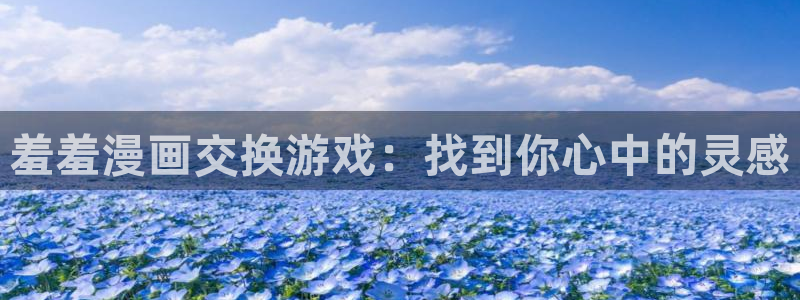 kakaopage韩漫官网：羞羞漫画交换游戏：找到你心中的灵感