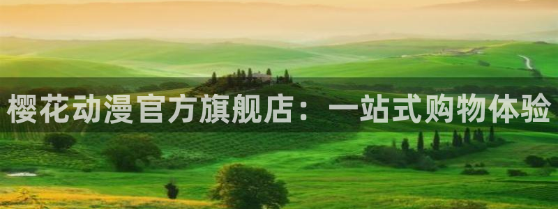 喵趣漫画下载网：樱花动漫官方旗舰店：一站式购物体验
