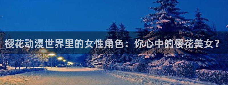 喵趣漫画omofun：樱花动漫世界里的女性角色：你心中的樱花美女？
