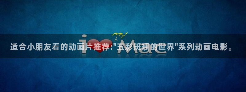 喵趣漫画下载动漫全免费：适合小朋友看的动画片推荐:\
