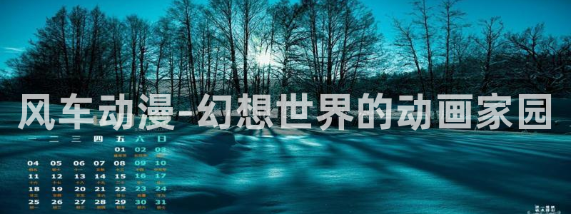 喵趣漫画官网在线入口：风车动漫-幻想世界的动画家园