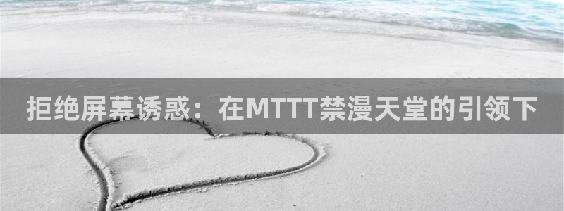 喵趣漫画下载入口：拒绝屏幕诱惑：在MTTT禁漫天堂的引领下