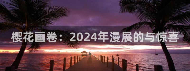 喵趣漫画下载入口：樱花画卷：2024年漫展的与惊喜