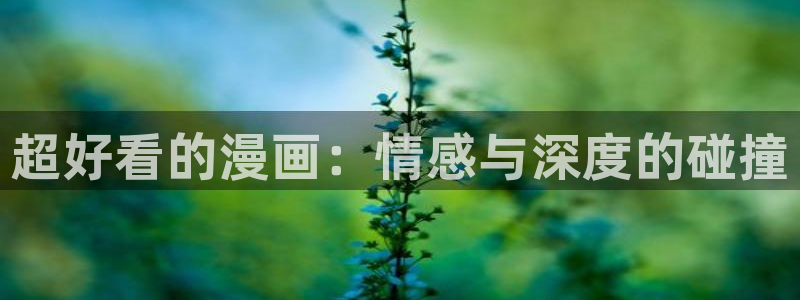 backstage韩漫免费观看：超好看的漫画：情感与深度的碰撞