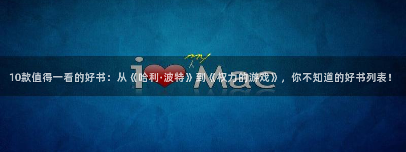 下载喵趣漫画：10款值得一看的好书：从《哈利·波特》到《权力的游戏》，你不知道的好书列表！