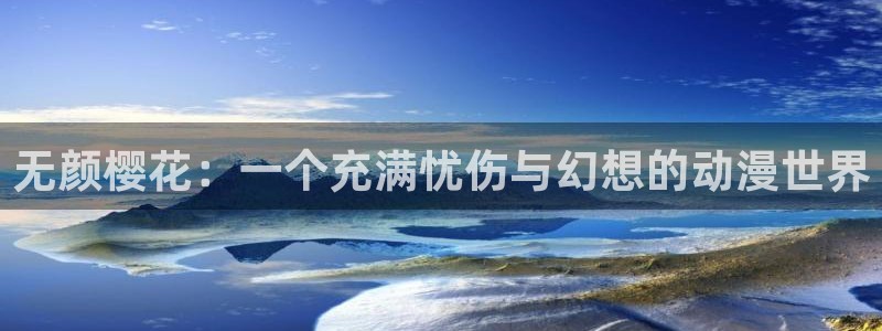 age专注动漫的门户网站：无颜樱花：一个充满忧伤与幻想的动漫世界