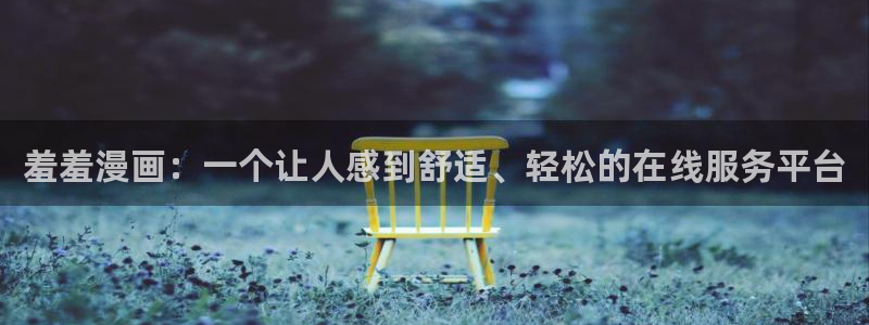 喵趣漫画正版网：羞羞漫画：一个让人感到舒适、轻松的在线服务平台