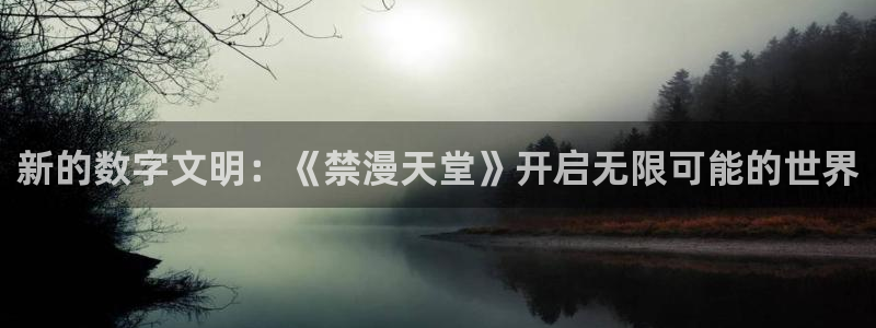 喵趣漫画omofun：新的数字文明：《禁漫天堂》开启无限可能的世界