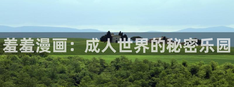 colomanage漫画官网：羞羞漫画：成人世界的秘密乐园