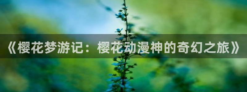 colamanage漫画：《樱花梦游记：樱花动漫神的奇幻之旅》