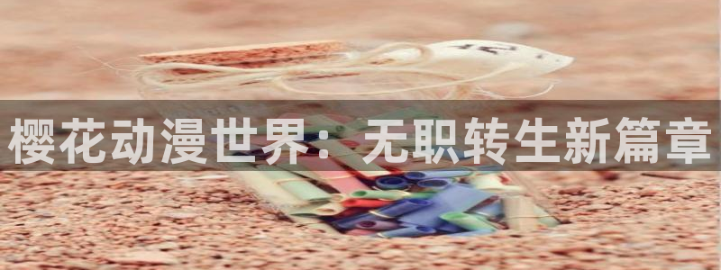 colomanage漫画官网：樱花动漫世界：无职转生新篇章