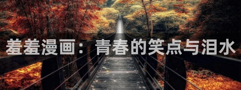age樱花动漫：羞羞漫画：青春的笑点与泪水