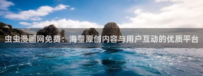 喵趣漫画网下载：虫虫漫画网免费：海量原创内容与用户互动的优质平台