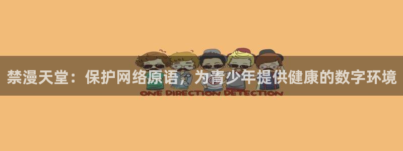韩国漫画平台kakaopage：禁漫天堂：保护网络原语，为青少年提供健康的数字环境