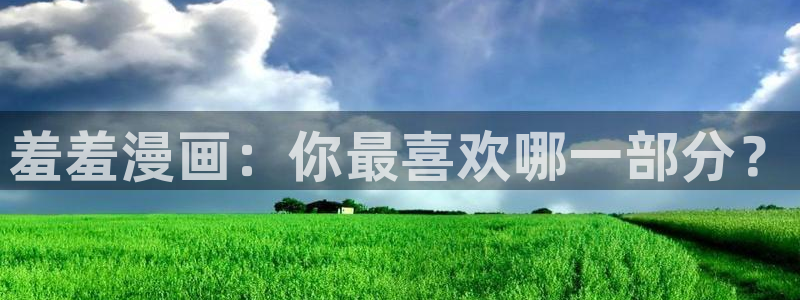喵趣漫画网：羞羞漫画：你最喜欢哪一部分？