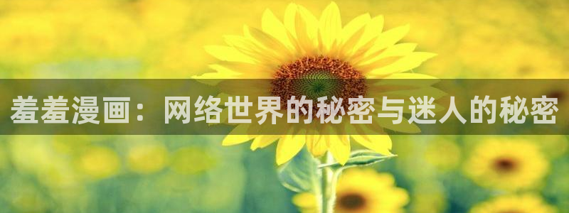 喵趣漫画樱花：羞羞漫画：网络世界的秘密与迷人的秘密