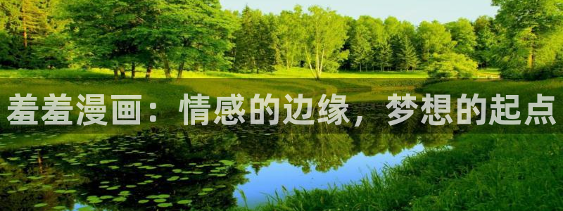 colomanage漫画官网：羞羞漫画：情感的边缘，梦想的起点