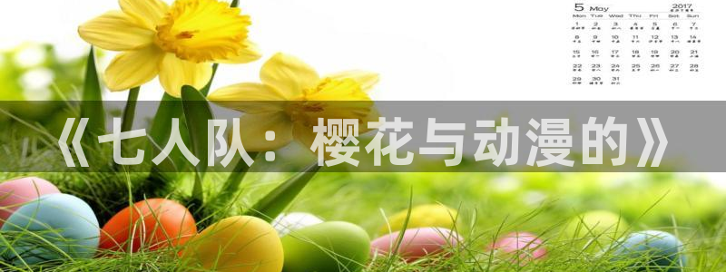 喵趣漫画官网在线入口：《七人队：樱花与动漫的》