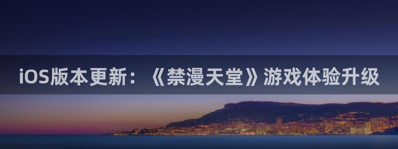 age樱花动漫：iOS版本更新：《禁漫天堂》游戏体验升级