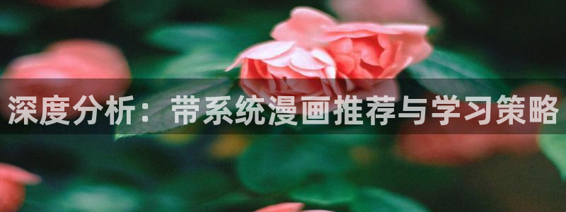 喵趣漫画下载入口：深度分析：带系统漫画推荐与学习策略